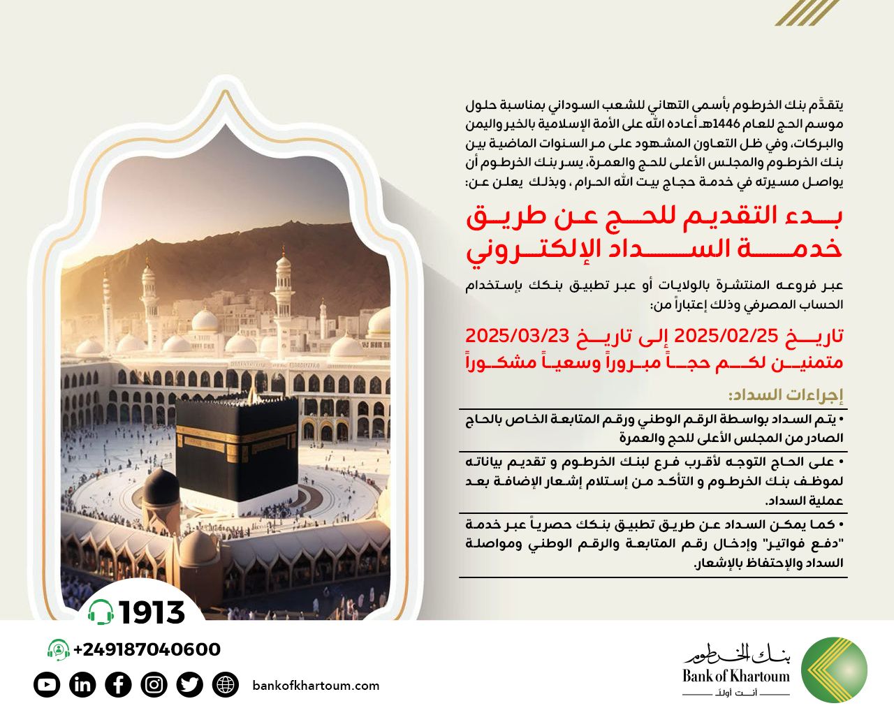 التقديم لموسم الحج عبر تطبيق بنكك وفروع بنك الخرطوم